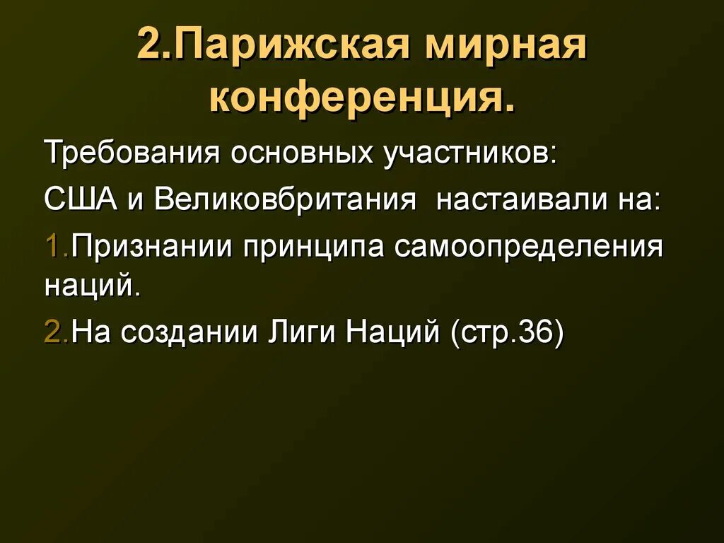 Парижская мирная конференция суть. Парижская Мирная конференция 1919 таблица. Парижская Мирная конференция 1919 карта. Итоги Парижской мирной конференции 1919-1920. Цели стран и на Парижской мирной конференции.