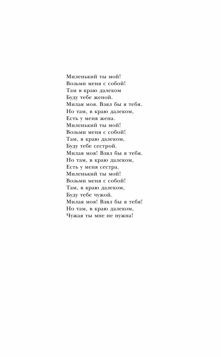 Песня миленький ты мой возьми текст. Миленький ты мой возьми меня с собой текст. Миленький ты мой. Миленький ты мой текст песни. Слова песни миленький ты мой возьми меня с собой.