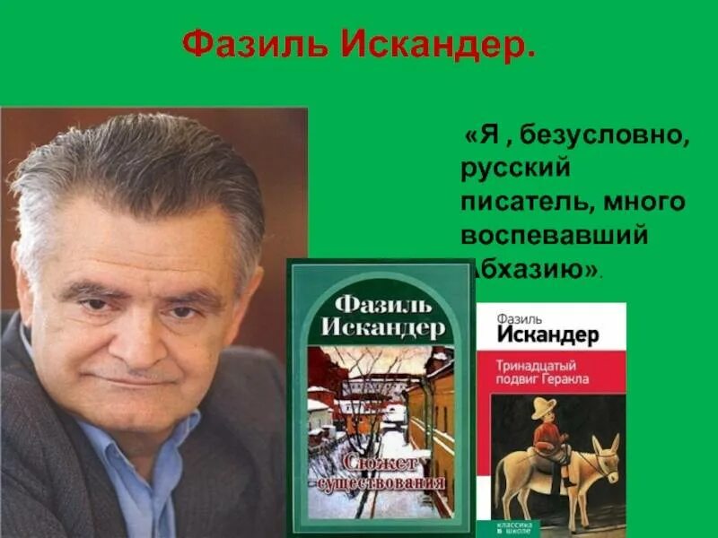 Фазиля Абдуловича Искандера. Произведения искандера 7 класс