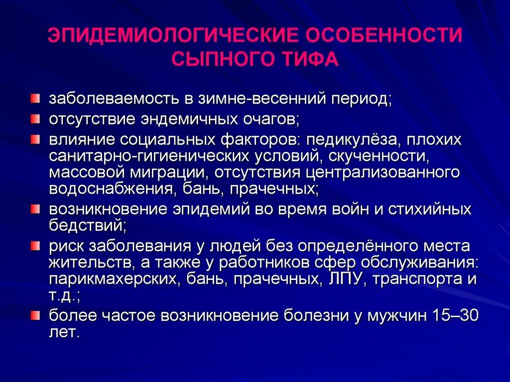 Заражение сыпным тифом происходит