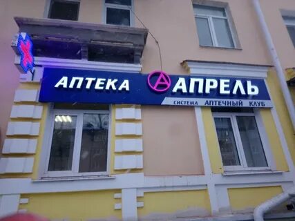 Аптека апрель комсомольская