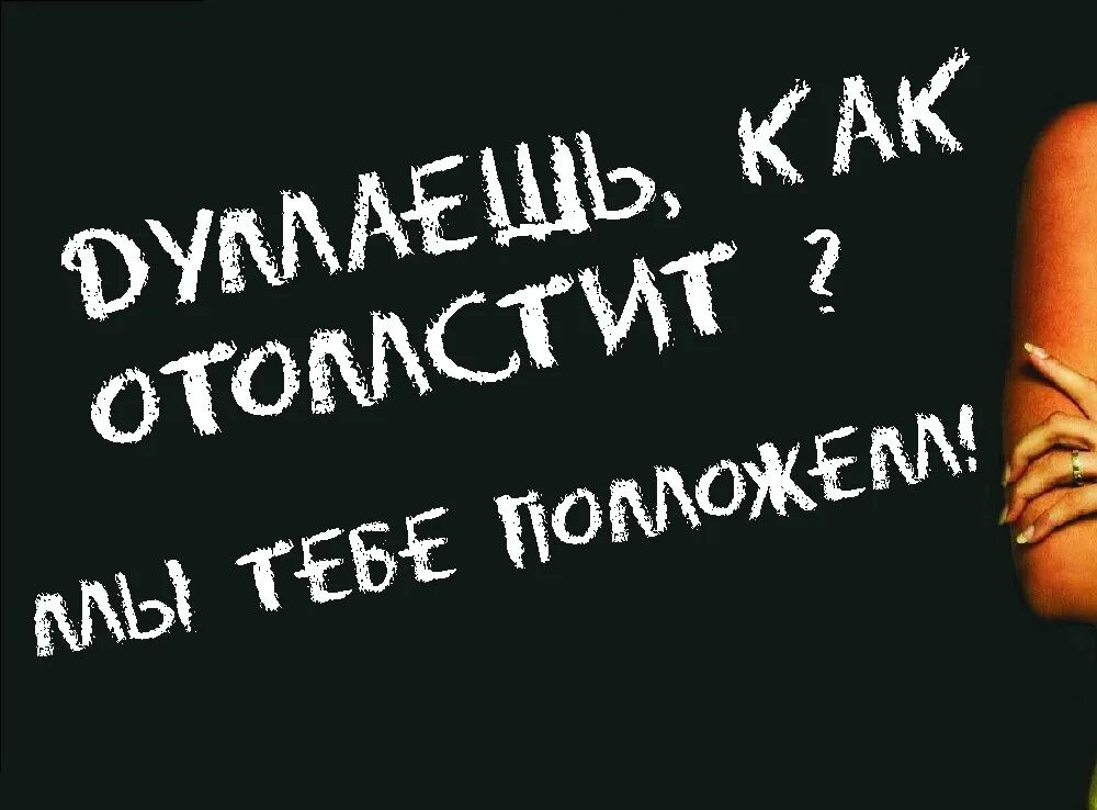 Что легче отомстить обидчику или. Отомстить обидчику. Месть обидчику. Как можно отомстить человеку. Как отомстить мальчикам которые тебя обижают.