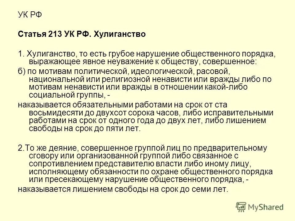 Статьей 213 2 ук рф