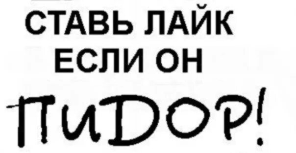 Ставьте лайки кому я нравлюсь. Не ставь лайк. Ставьте лайки и подписывайтесь. Лайк и я напишу. Кто меня любит ставь лайк.