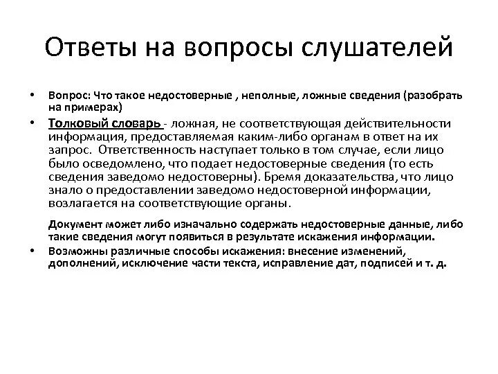 Ответы на вопросы аудитории. Как отвечать на вопросы аудитории. Вопросы слушателей. Недостоверные данные. Ложная информация ответ