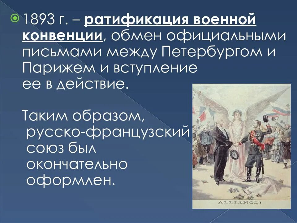 Ратификация военной конвенции. Русско-французский Союз 1893. Военная конвенция 1893. 1893 Ратификация.