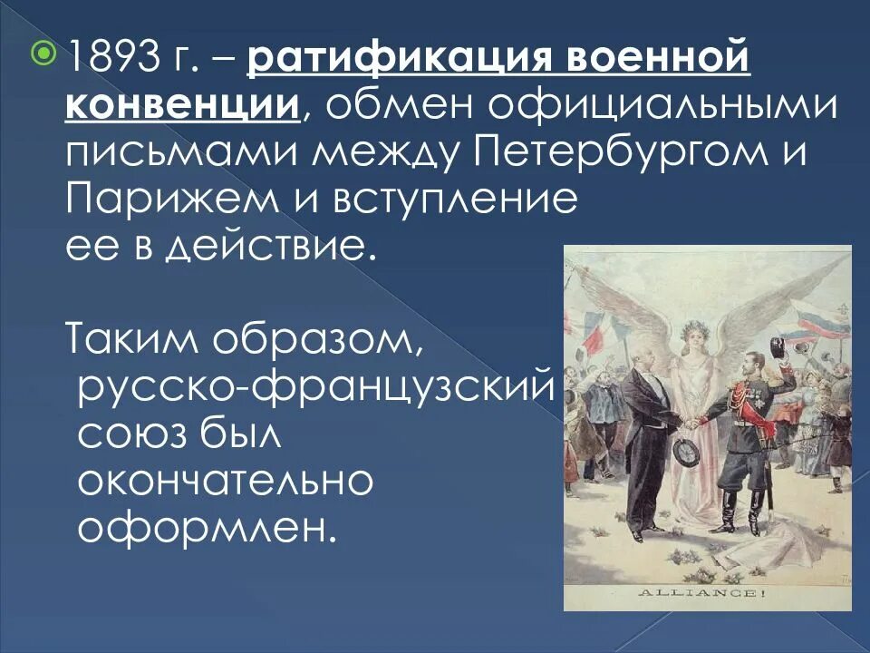 Ратификация военной конвенции. Русско-французский Союз 1893. Военная конвенция 1893. 1893 Ратификация. Военная конвенция между россией и францией