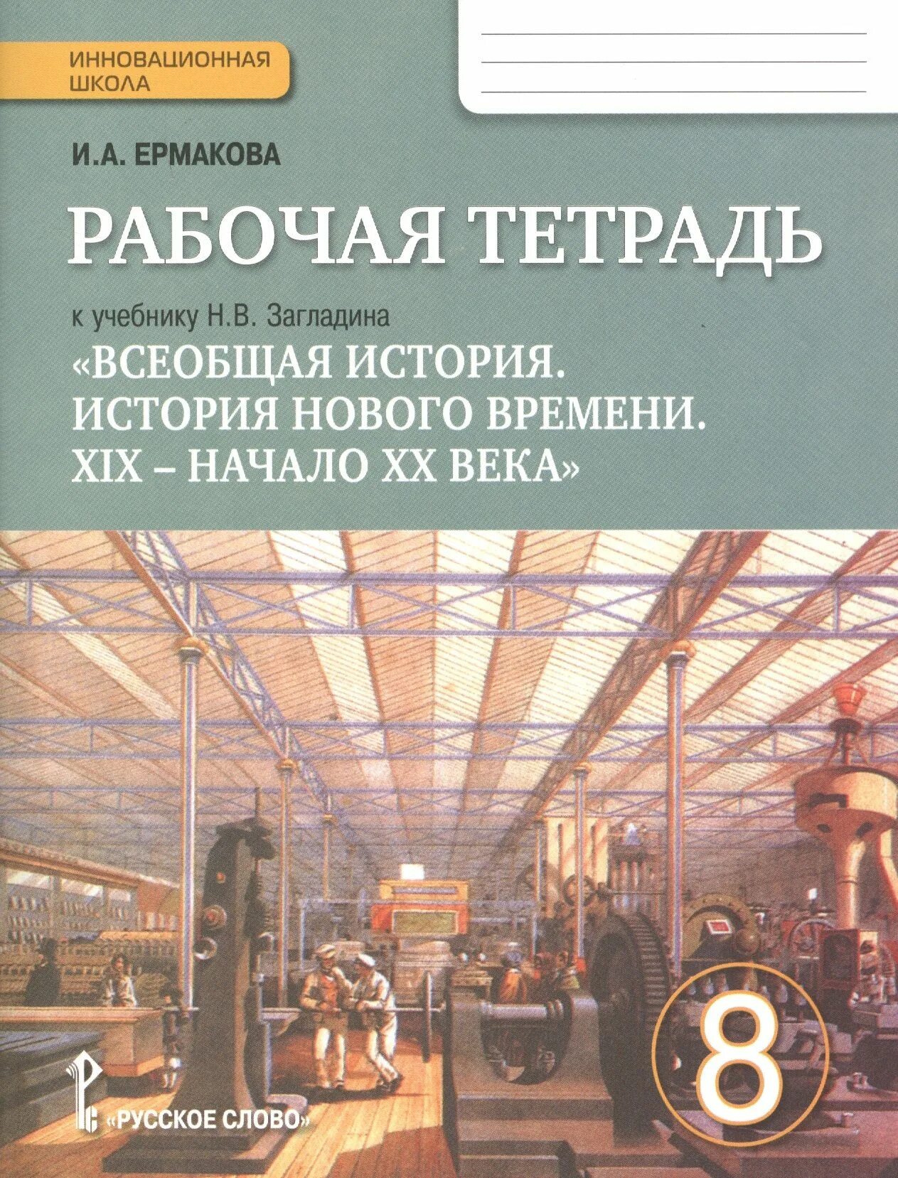 История 8 класс рабочая тетрадь. История нового времени 8 класс загладин. Рабочая тетрадь по истории 8 класс Ермакова к учебнику Загладина. Всеобщая история 19 начало 20 века 8 класс загладин. Книга 8 класса загладин Всеобщая история нового времени.