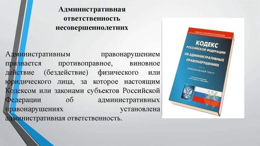 Административные правонарушения родителей. Административная ответственность. Административная ответственность несовершеннолетних. Административная ответственностт. Административная отвественност ьнесовершеннолетних.