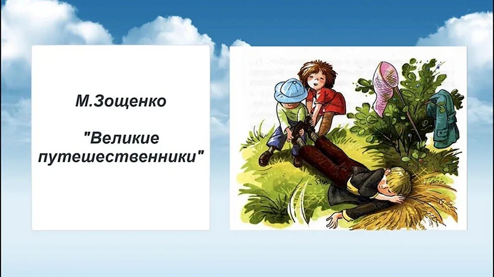 Великие путешественники зощенко главная мысль. Рассказ о герое. Великие путешественники зощенко. Рассказ великие путешественники зощенко. Великие путешественники \зощенко м м.