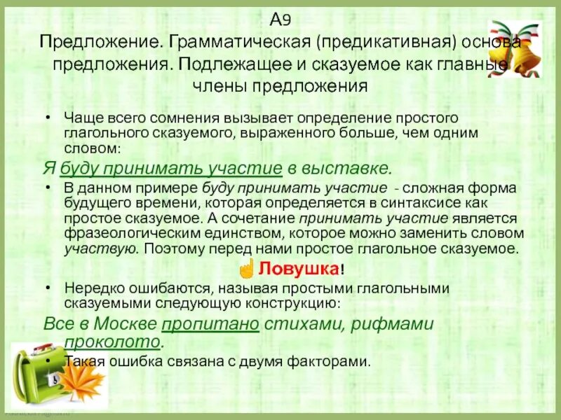 Примеры предложений без грамматической основы
