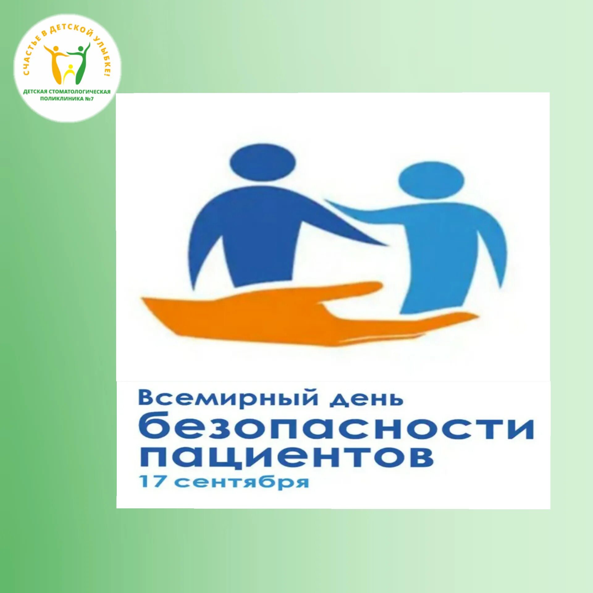 День безопасности пациента. Международный день безопасности пациента. Всемирный день безопасности пациента плакат. Международный день безопасности пациента 17 сентября
