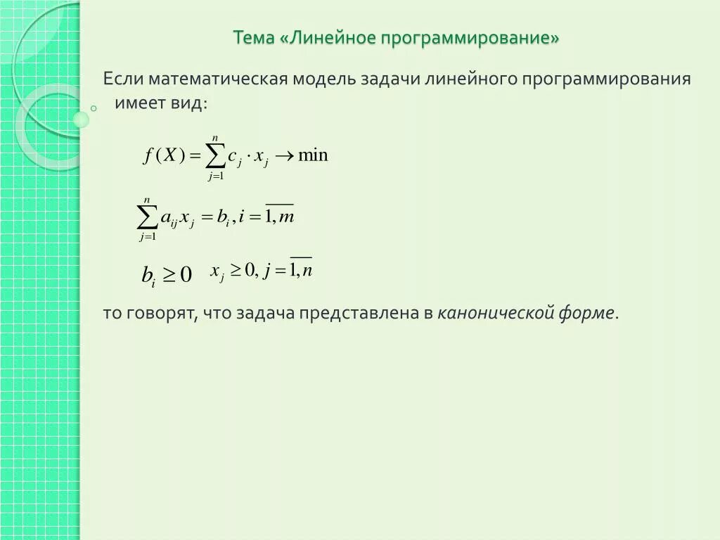 Модель задачи линейного программирования. Математическая модель линейного программирования. Математическое моделирование линейное программирование. Виды математических моделей линейного программирования. Модели линейного программирования