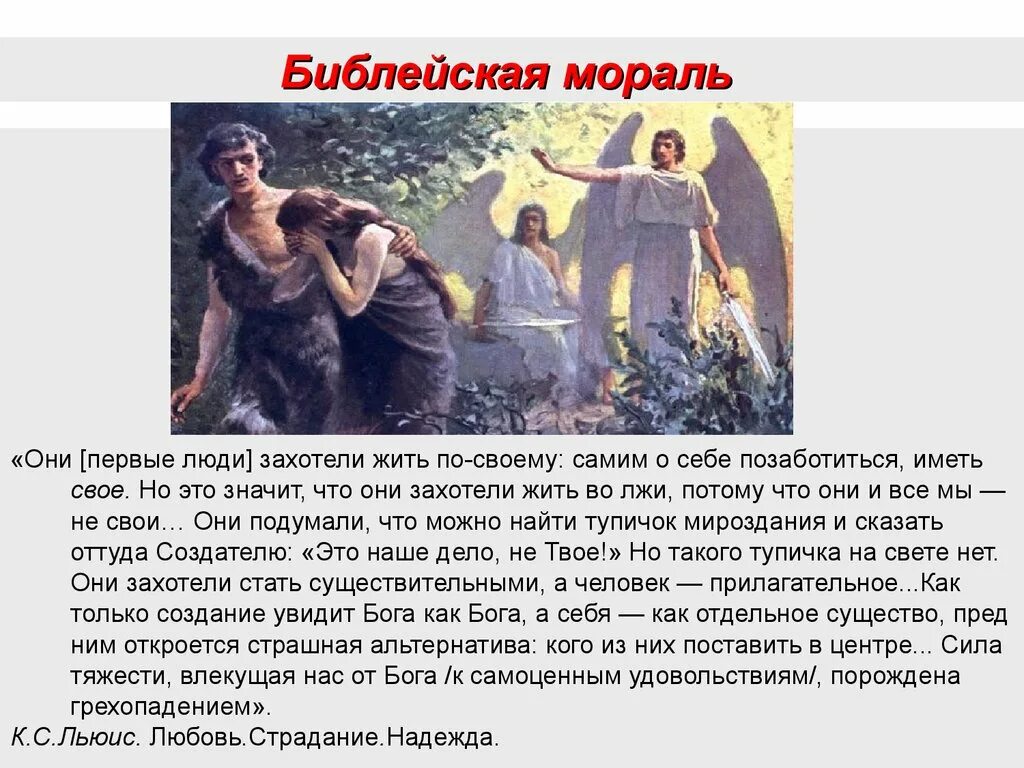 Проповедь иисуса христа. Презентация на тему мораль периште и шайтан. Сотворение мира микеланджело. Страстная седмица иисуса христа. Мораль.