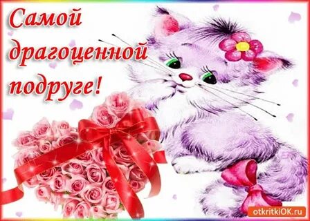 Моя подруга самая красивая