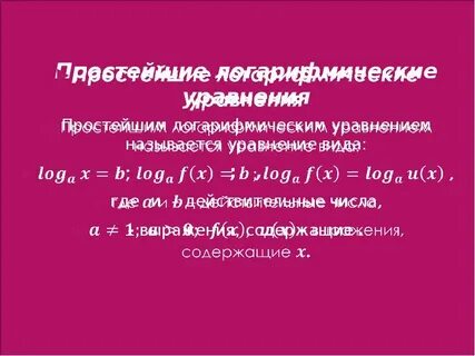 Простейшие логарифмические уравнения тренажер