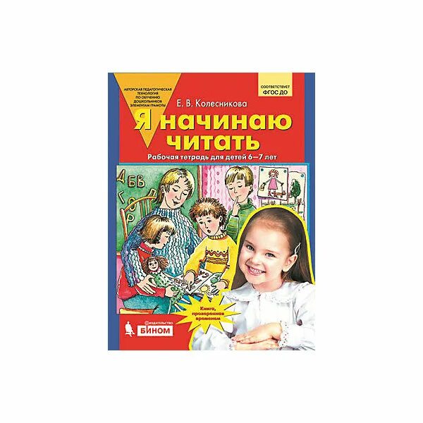 Рабочая читать. Колесникова е.в. "я начинаю читать. Рабочая тетрадь для детей 6-7 лет. ФГОС до". Рабочие тетради Колесниковой для детей 6-7 лет. Колесникова 6-7 лет рабочая тетрадь. Рабочая тетрадь для детей от а до я 6-7 Колесникова.