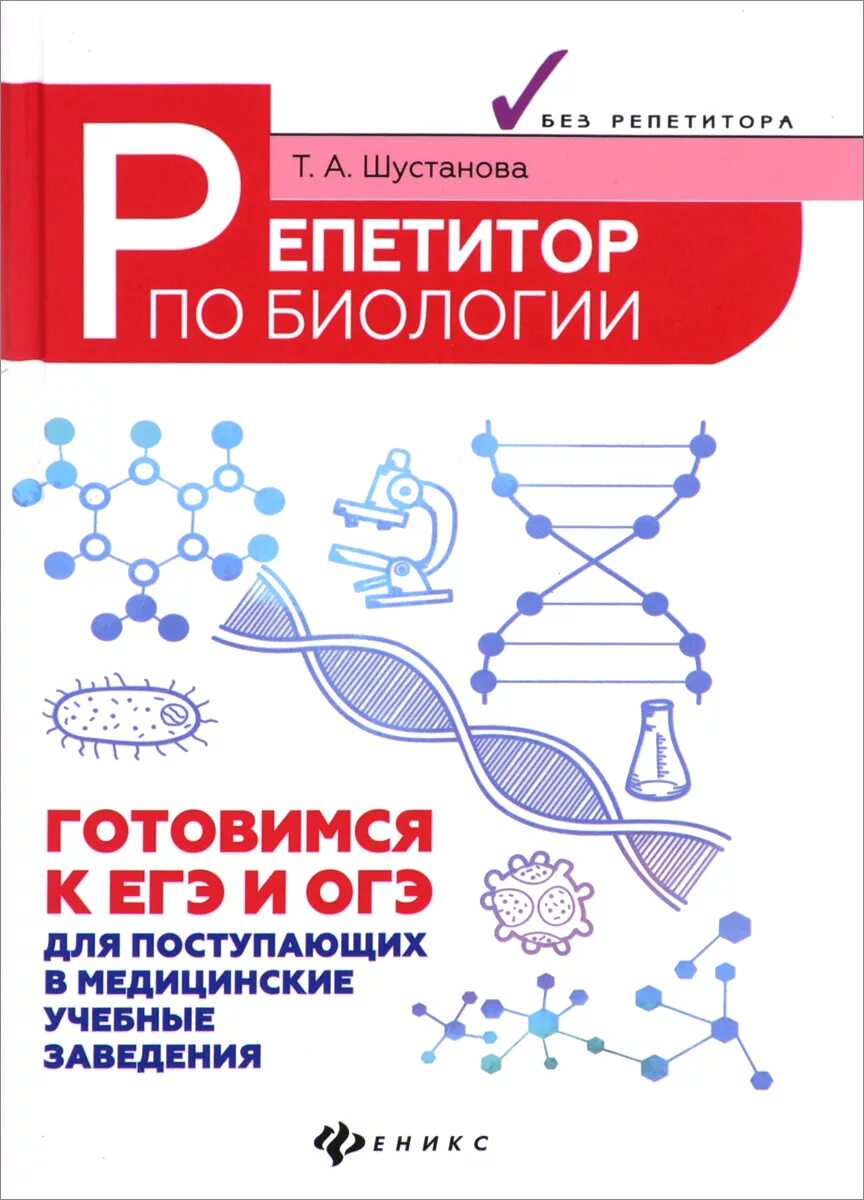 Подготовка к егэ 11 биология. Т.А. Шустанова "репетитор по биологии". Репетитор биология ЕГЭ. Подготовка по биологии. Шустанова репетитор по биологии.