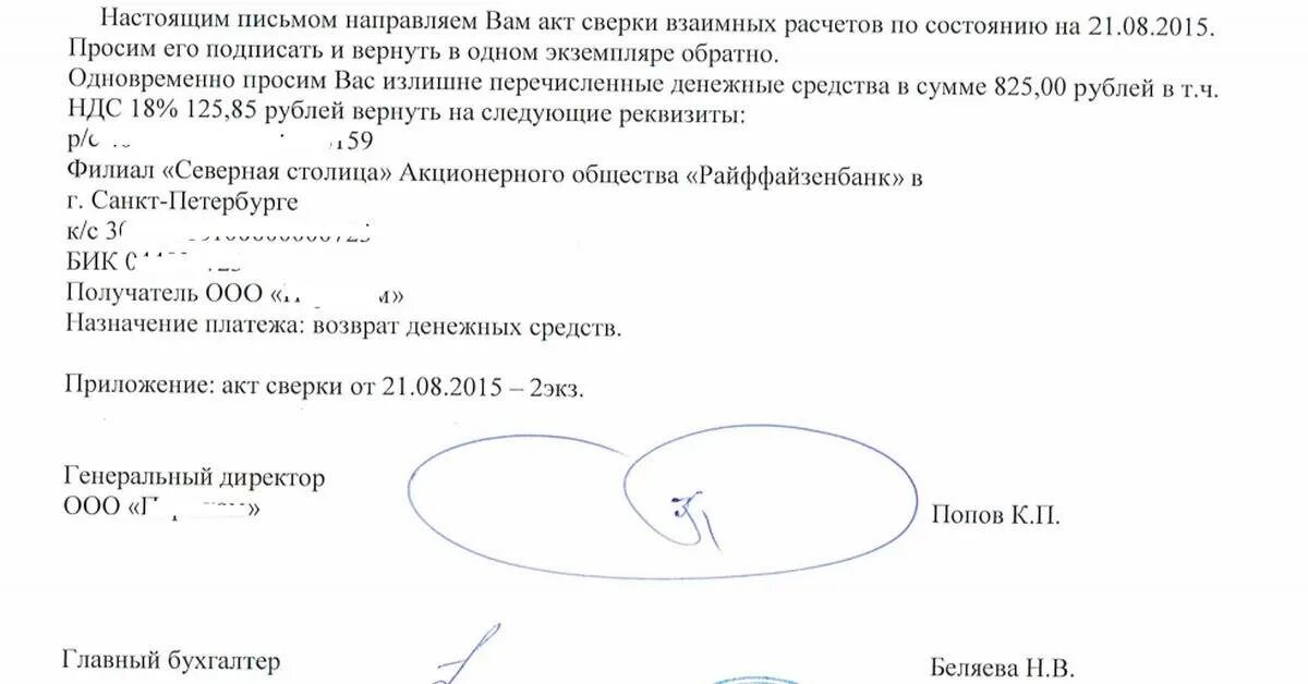 Образец возврата переплаты. Письмо на возврат денежных средств согласно акту сверки образец. Письмо на возврат денежных средств по акту сверки. Письмо на возврат денежных средств по акту сверки образец. Письмо о возврате по акту сверки излишне перечисленных средств.