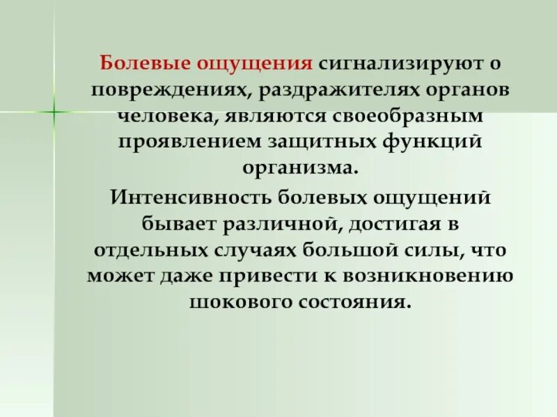 Ощущается 30. Болевые ощущения в психологии. Типы болевых ощущений. Болевые интероцептивные ощущения это.