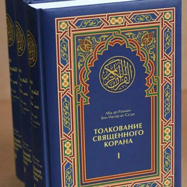 Толкование Священного Корана АС-Саади. Тафсир Корана АС Саади книга. Тафсир АС-Саади Абдуррахман ибн Насир АС-Саади книга. Тафсир (толкование Корана). Читаем коран тафсир