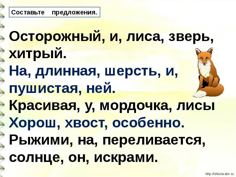 Предложение со словом зверь. Лиса осторожный и хитрый зверь. Лиса зверь хитрый и осторожный текст. Лиса хитрый и осторожный зверь на ней длинная и пушистая. Осторожный и лиса зверь хитрый составить предложение.