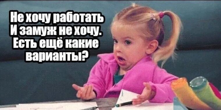 Вышла замуж и не работаю. Не хочу замуж. не хочу работать хочу замуж. не хочу работать хочу жениться. я замужем за работой.