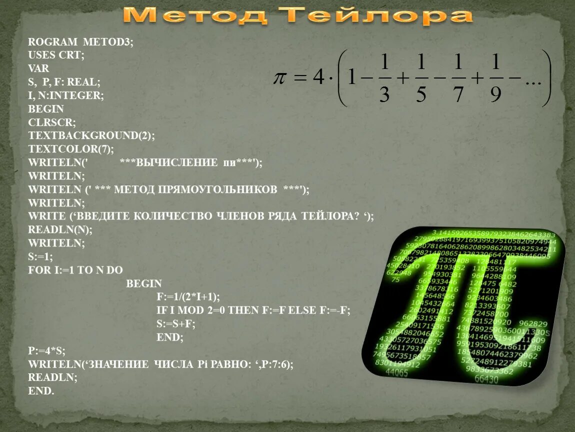 Метод Тейлора. Метод Тейлора перфоративная язва. Терапия по методу Тейлора. Метод Тейлора число пи. Подходы тейлора