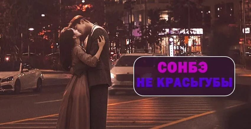 Сонбэ не крась губы 1. Сонбэ не крась губы дорама. сонбэ не крась губы этой помадой.