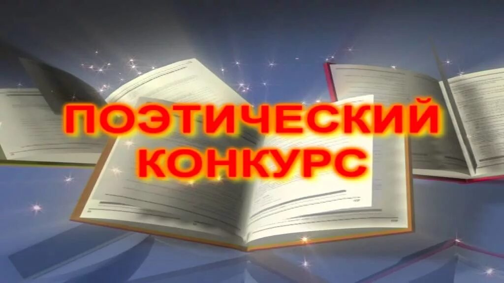 Поэтический конкурс. Конкурс поэзии. Конкурс стихов. Стихотворный конкурс.