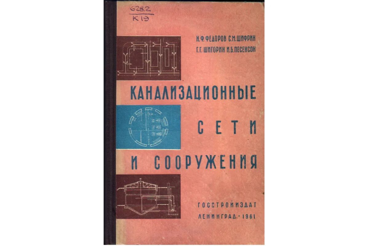 Федоров канализационные сети и сооружения. Канализация. Федоров н.ф., Шифрин с.м. Канализационные сети б. о. Ботук, н. ф. Федоров. Книга напольное отопление м. н. Федоров.