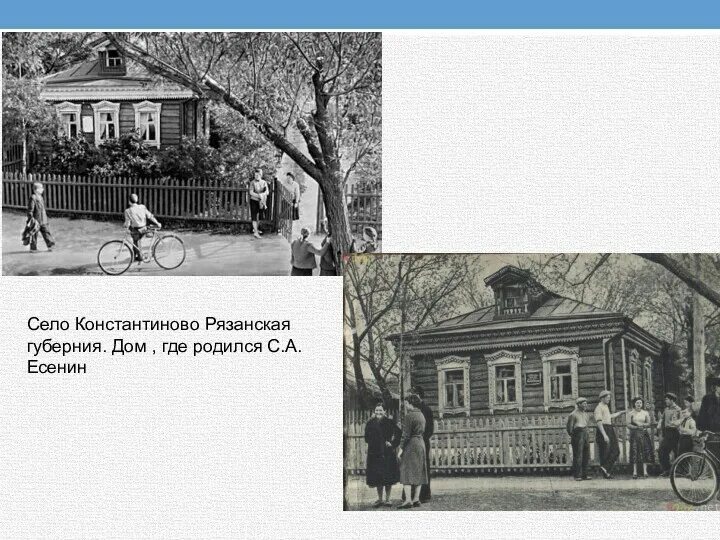 Селе константиново рязанской губернии дом есенина. Есенина в селе константиново. Константиново рязанской губернии есенин. Дом где родился есенин константиново. Село константиново рязанская область музей есенина.