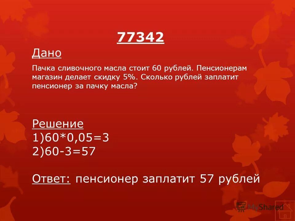 Магазин делает пенсионерам скидку пакет сока