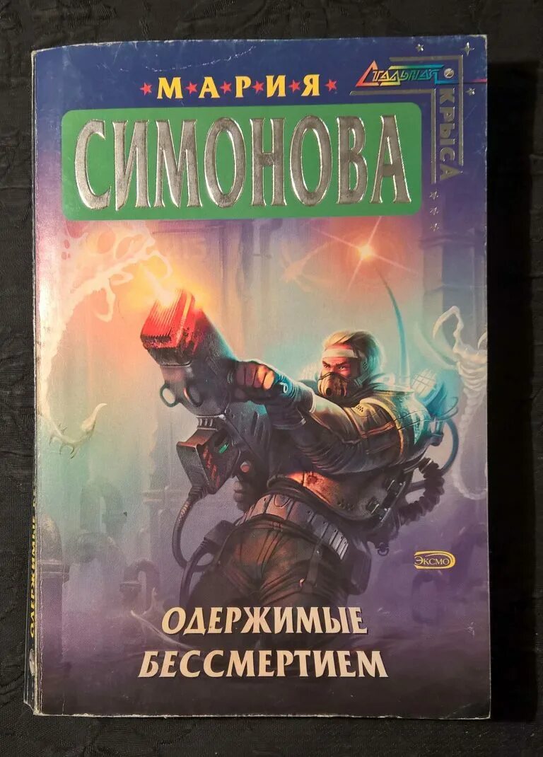 Книги про одержимых. Одержимые книга. одержимый книга. одержимая книга. книги окрыляют.