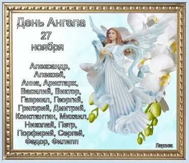 Какой сегодня ангел