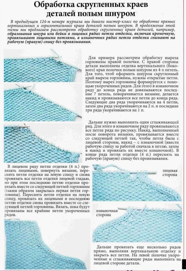 Обработка края горловины спицами вязаного изделия. Обработка края полым шнуром спицами. Закругленный край вязаного изделия спицами. Обработка кромки вязаных изделий.