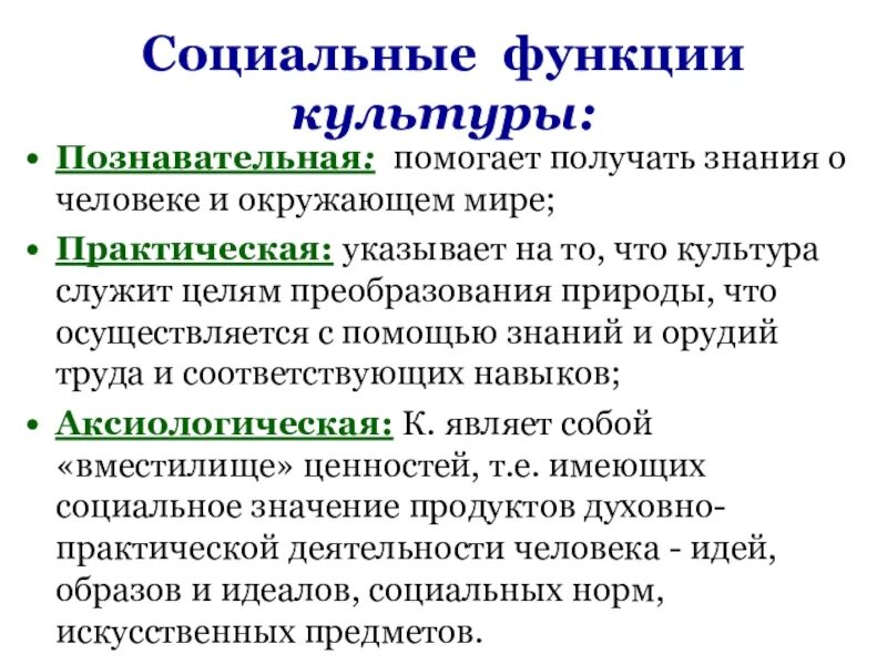В чем заключается социальные функции. Социальные функции культуры. социальные функции культуры познавательная. функции культуры. социальные функции культуры в социологии.