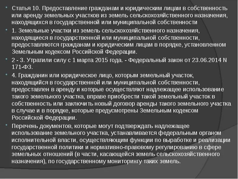 Статья 10 б. Особенности оборота земель сельскохозяйственного назначения. Предоставление земель сельскохозяйственного назначения. Особенности оборота земель сельхозназначения. Надлежащее использование земель.