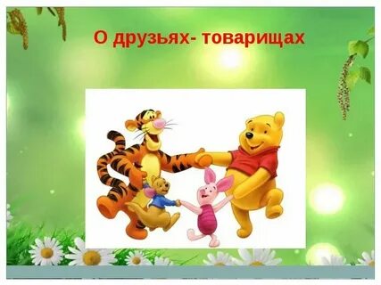 Песня друга выручай
