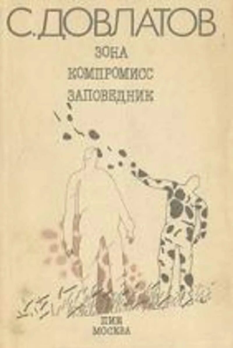 Содержание заповедник довлатова. Книга довлатова зона.