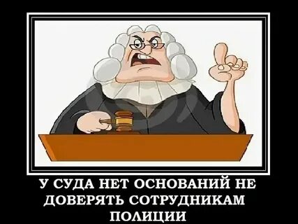 Нет оснований не доверять