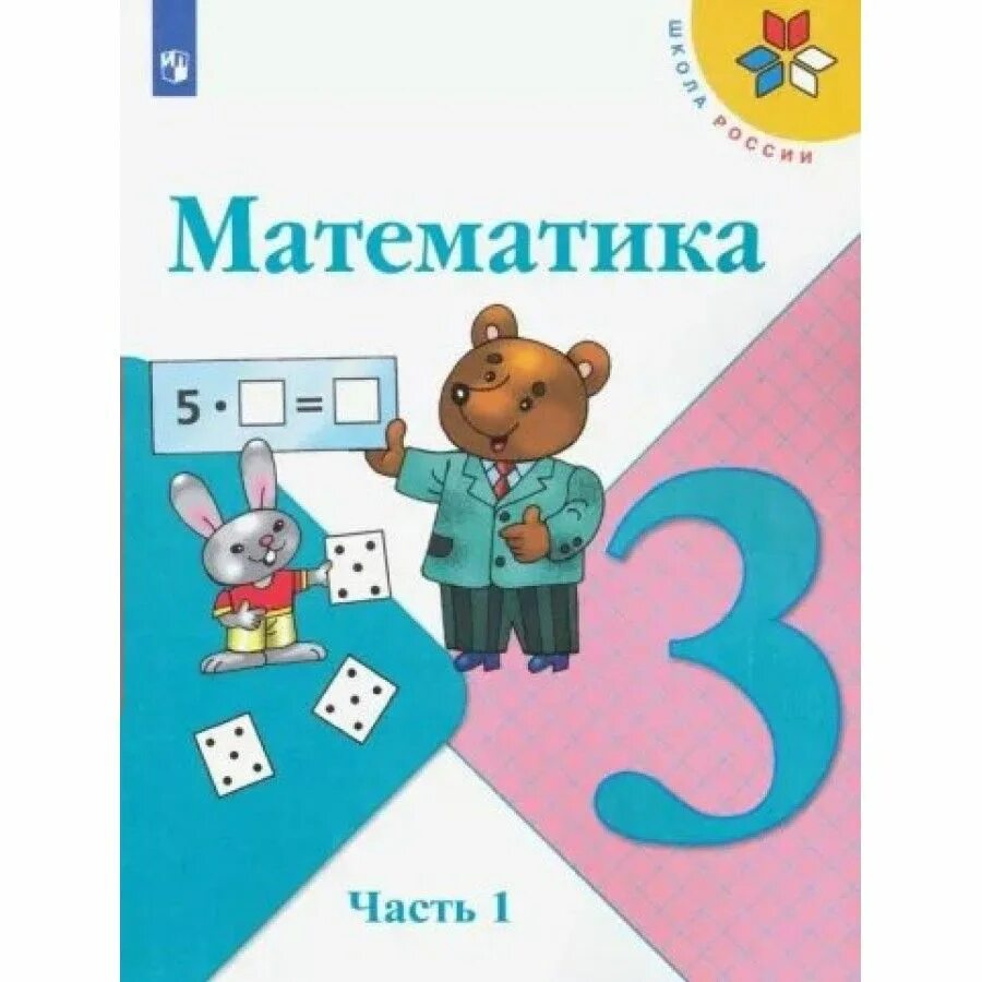 Математика 3 класс 1 2021