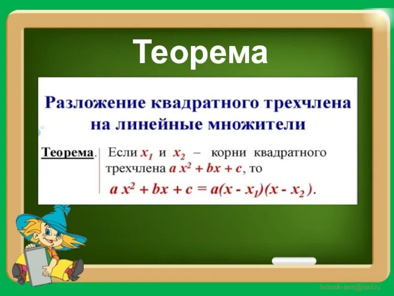 Теорема о разложении квадратного трехчлена на множители. Формула разложения квадратного трехчлена на линейные множители. разложение на множители квадратного трехчлена на множители. разложите на линейные множители квадратный трехчлен. разложение квадратного трехчлена на множители примеры.