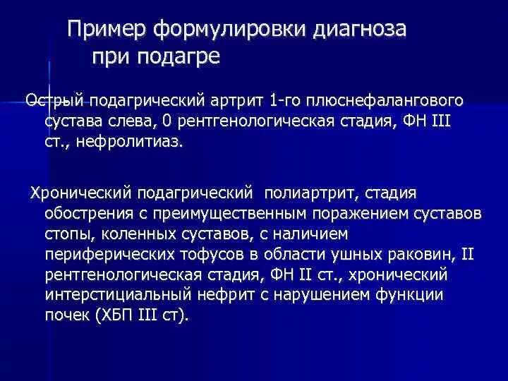 Лечение подагры клинические рекомендации. Артроз коленного сустава код по мкб 10. Подагрический артрит формулировка диагноза. Подагрический артрит формулировка диагноза мкб10. Диагноз подагра формулировка диагноза.