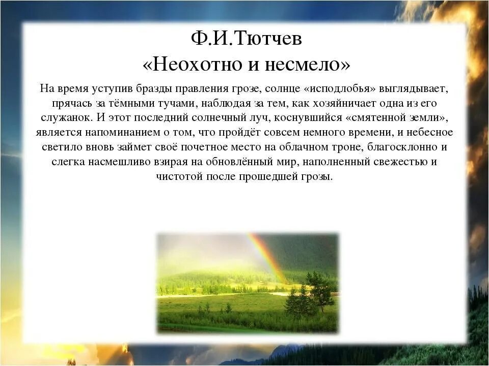 Огэ тютчев. Фёдор Иванович Тютчев стих неохотно и несмело. Неохотно и несмело Тютчев анализ. Фёдор Иванович Тютчев неохотно и несмело анализ стихотворения. Стихотворение неохотно и несмело Тютчев 6 класс.