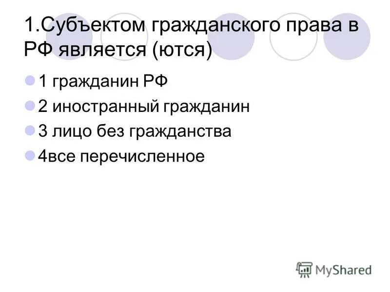 Субъектами гражданского оборота являются