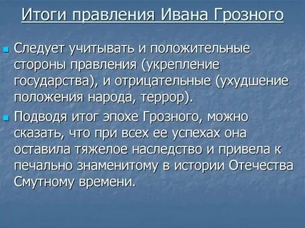 Плюсы и минусы правления ивана 4