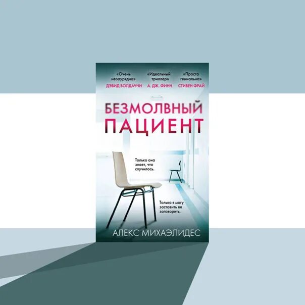 Михаэлидес Безмолвный пациент. Алекс Михаэлидис Безмолвный пациент. Безмолвный пациент книга. Безмолвный пациент книга обложка.