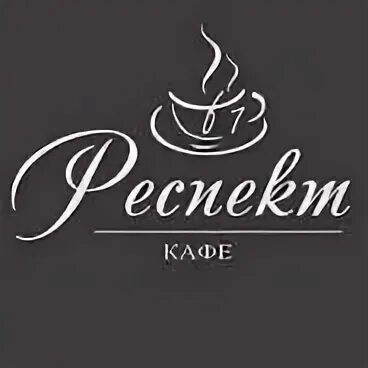 Респект хабаровск. Кафе респект хабаровск. Respect кафе хабаровск. Respect обувь logo. Кафе респект хабаровск.