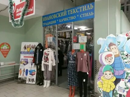 Магазин ивановотекстиль
